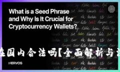 TP钱包在国内合法吗？全面