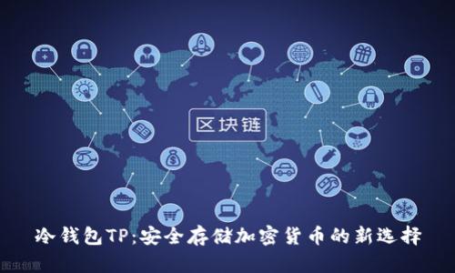冷钱包TP:安全存储加密货币的新选择
