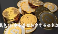 冷钱包TP：安全存储加密货