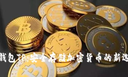冷钱包TP:安全存储加密货币的新选择