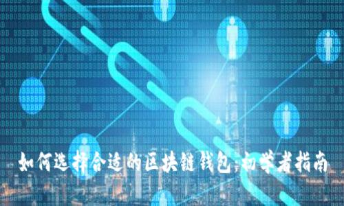如何选择合适的区块链钱包:初学者指南