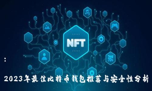 :
2023年最佳比特币钱包推荐与安全性分析