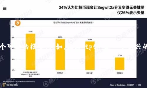 注意:由于没有明确的内容所指的“tptp”是什么,因此接下来将针对“tptp”这个词来创建一个可能的模型。例如,假设“tptp”是一个新兴的应用程序或软件。如果您意指的是一种特定的技术、工具或其他内容,请提供更多背景信息。
:
rssTPTP Android客户端下载指南 - 2024年最新版本