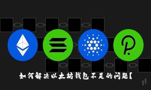 如何解决以太坊钱包不足的问题?