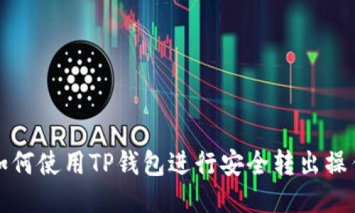 如何使用TP钱包进行安全转出操作