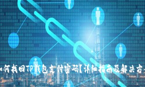 如何找回TP钱包支付密码?详细指南及解决方案