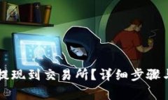 怎么将TP提现到交易所？详