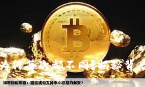 比特币钱包地址为何每次都不同?揭秘背后的原理与安全性