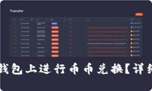 如何在TP钱包上进行币币兑换?详细操作指南