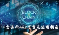 TP交易所APP下载及使用指南