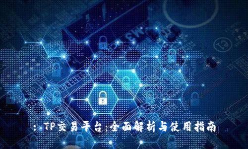 : TP交易平台：全面解析与使用指南