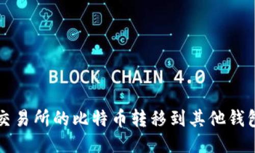 如何将欧易交易所的比特币转移到其他钱包的详细指南