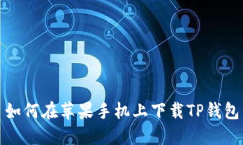 如何在苹果手机上下载TP钱包
