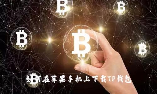 如何在苹果手机上下载TP钱包