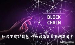 如何下载TP钱包：详细指南