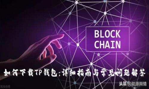 如何下载TP钱包:详细指南与常见问题解答