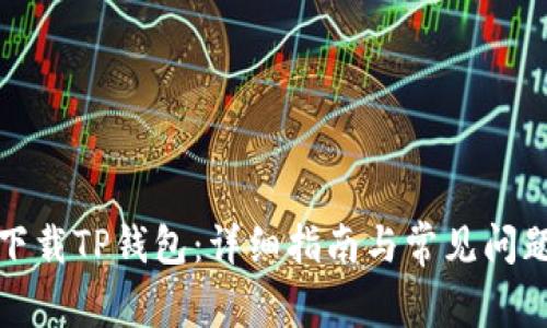 如何下载TP钱包:详细指南与常见问题解答