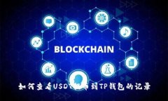 如何查看USDT提币到TP钱包