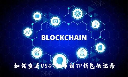 如何查看USDT提币到TP钱包的记录