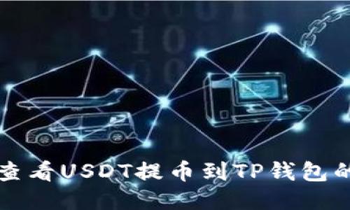 如何查看USDT提币到TP钱包的记录