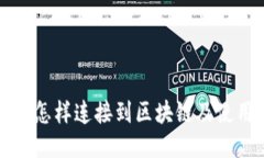 TP钱包怎样连接到区块链及