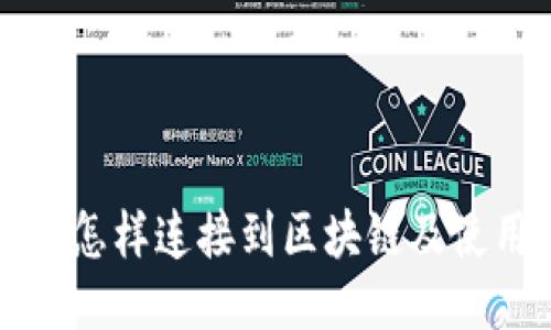 TP钱包怎样连接到区块链及使用指南