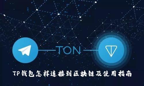 TP钱包怎样连接到区块链及使用指南