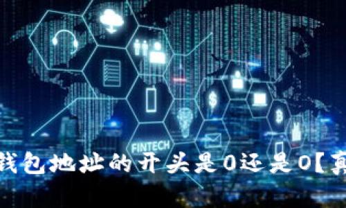 : 以太坊钱包地址的开头是0还是O?真相大揭秘