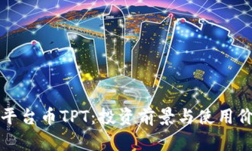 tp钱包平台币TPT:投资前景与使用价值解析