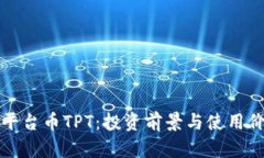 tp钱包平台币TPT：投资前景