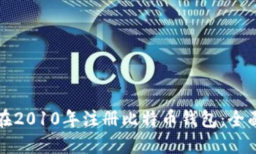 如何在2010年注册比特币钱包:全面指南