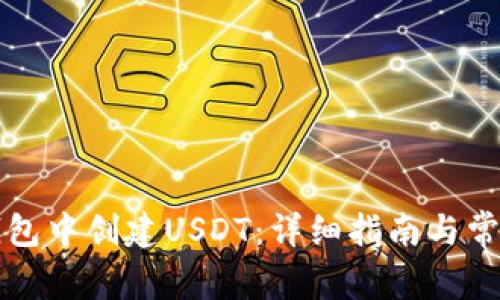 如何在TP钱包中创建USDT:详细指南与常见问题解答