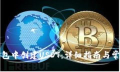 如何在TP钱包中创建USDT：