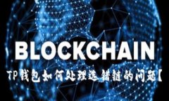 TP钱包如何处理选错链的问