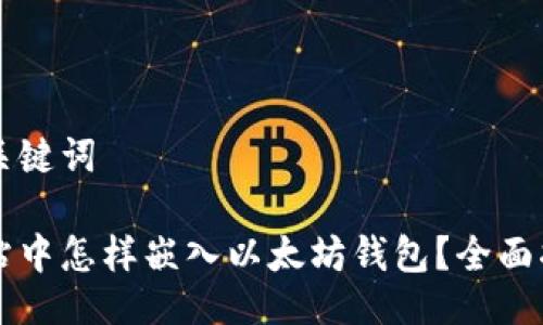 与关键词
网站中怎样嵌入以太坊钱包?全面指南