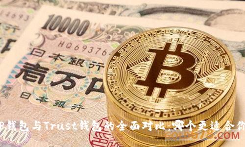 TP钱包与Trust钱包的全面对比:哪个更适合你?