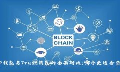 TP钱包与Trust钱包的全面对