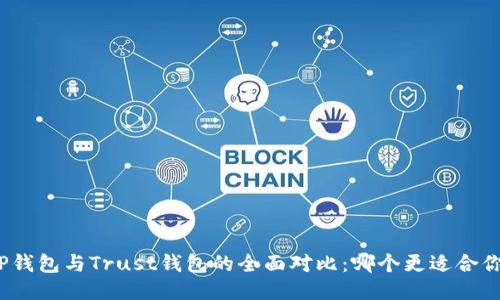 TP钱包与Trust钱包的全面对比:哪个更适合你?