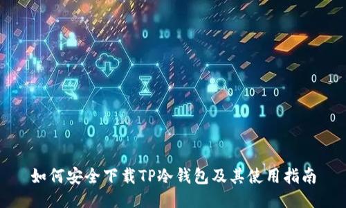 如何安全下载TP冷钱包及其使用指南
