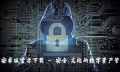 TP钱包安卓版官方下载 -