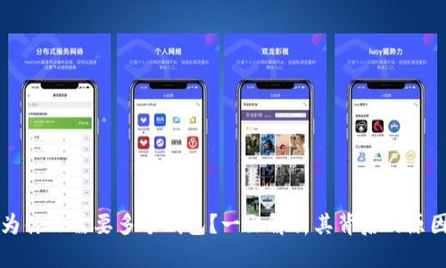 以太坊为什么需要多个钱包？一文解析其背后的原因与选择