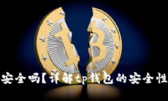 tp钱包授权安全吗？详解