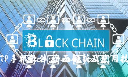 : TP手机软件:全面解析及使用技巧