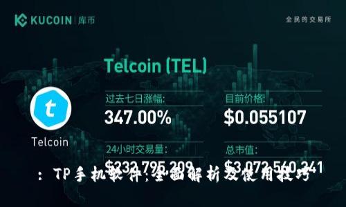 : TP手机软件:全面解析及使用技巧