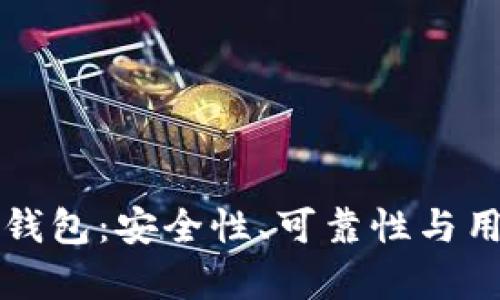 比较稳定的区块链钱包:安全性、可靠性与用户体验的全面解析
