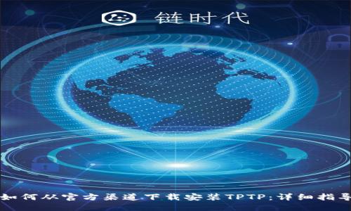 如何从官方渠道下载安装TPTP:详细指导