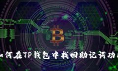 如何在TP钱包中找回助记词