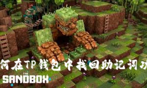 如何在TP钱包中找回助记词功能