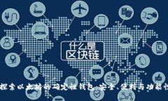 pera探索以太坊的确定性钱