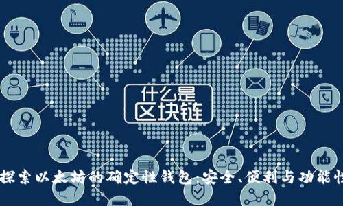 pera探索以太坊的确定性钱包:安全、便利与功能性结合